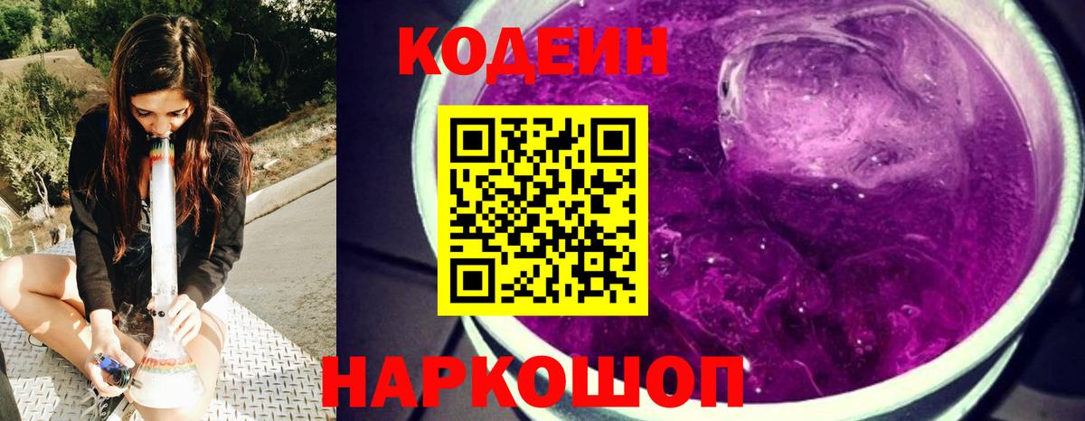 Кодеиновый сироп Lean Purple Drank Воронеж